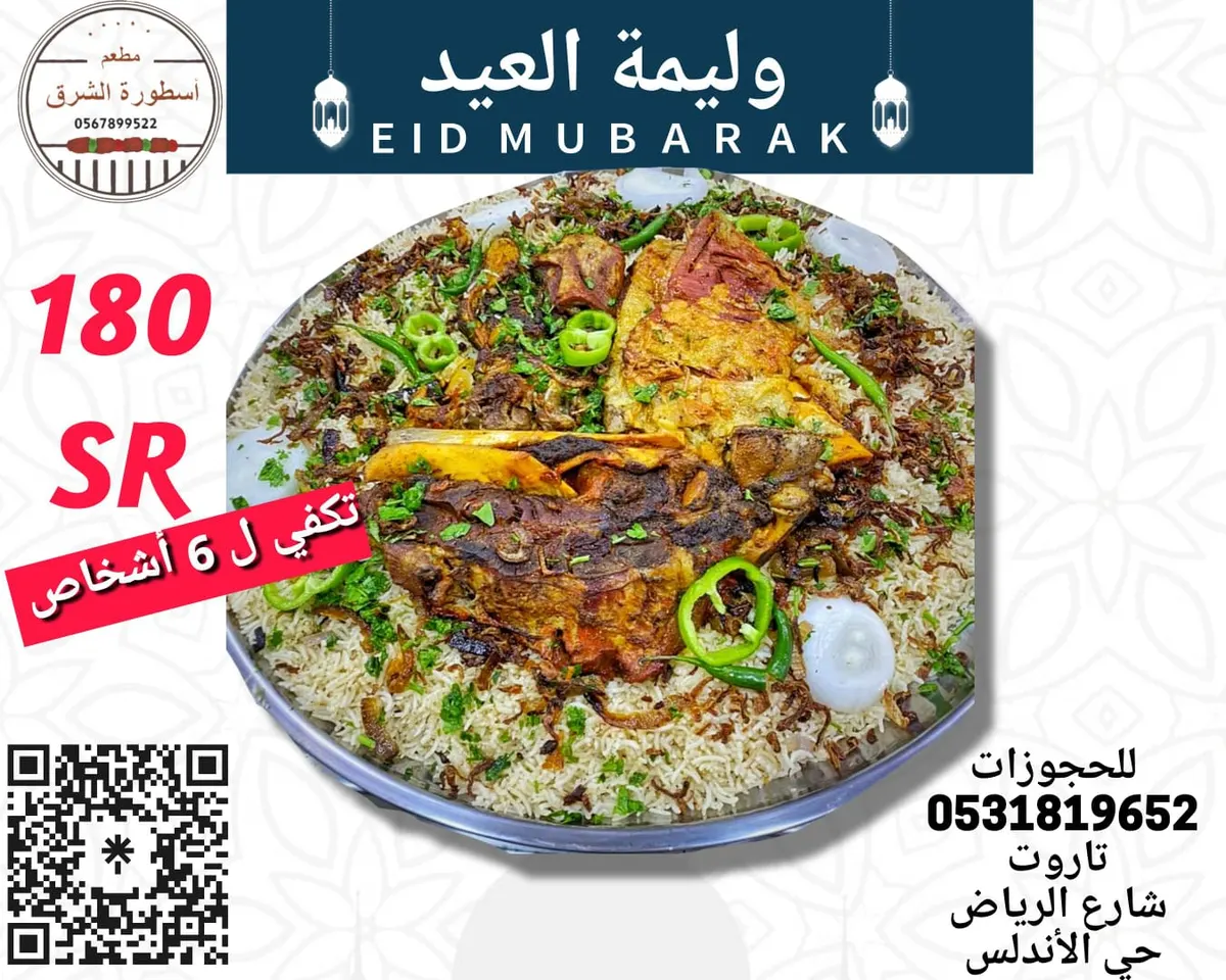 لمة العيد أحلى مع وليمة العيد الأسطورية من «مطعم أسطورة الشرق»