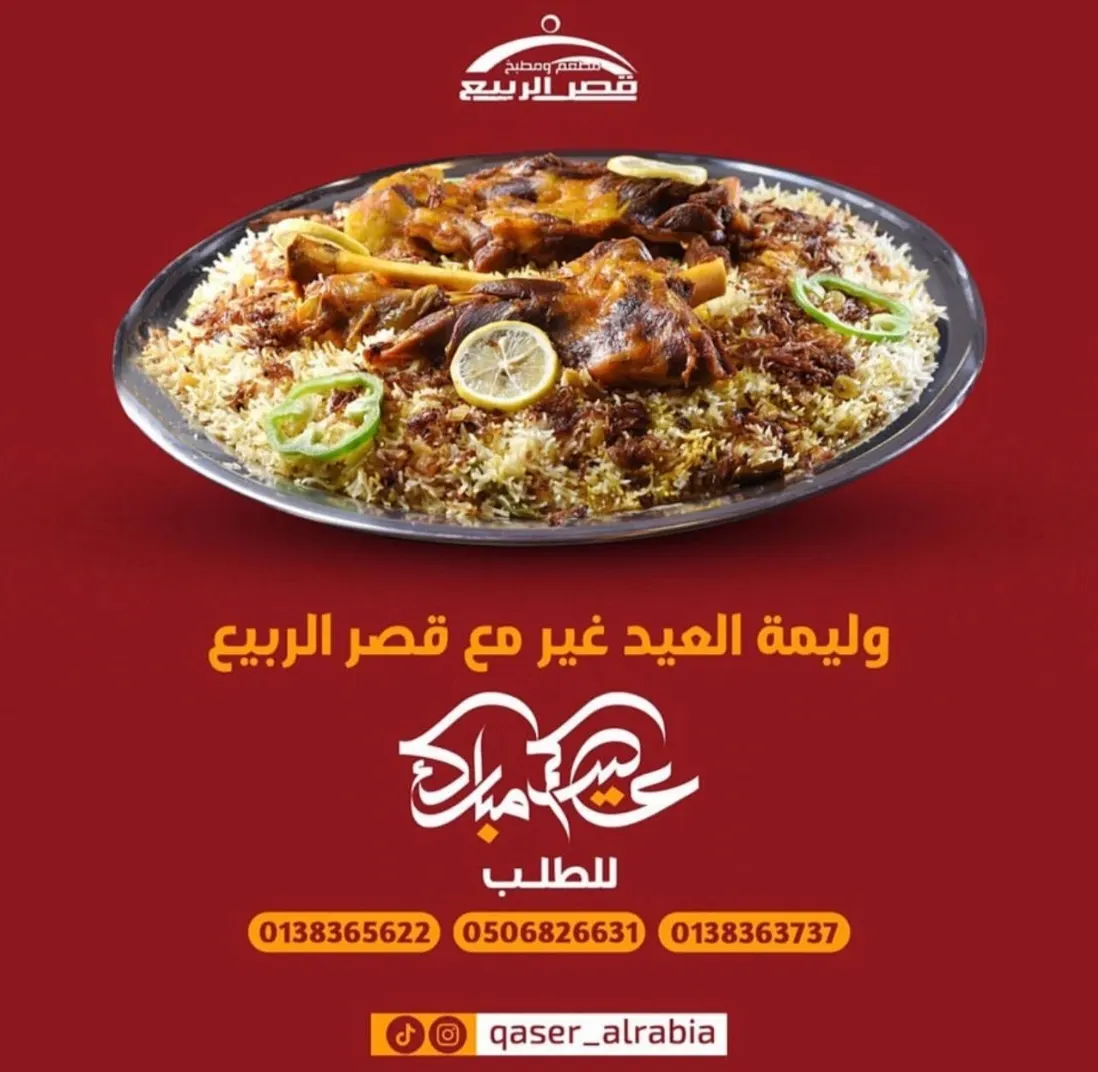 وليمة العيد غير مع «قصر الربيع»
