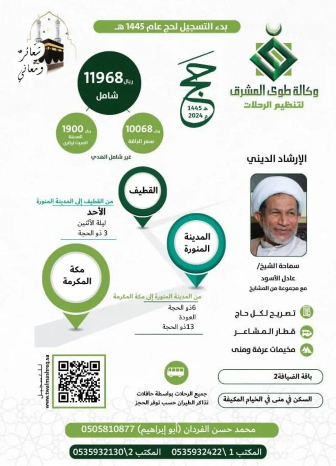 بدأ التسجيل.. حج العام 1445هـ مع «وكالة طوى المشرق» بـ11968 ريالًا