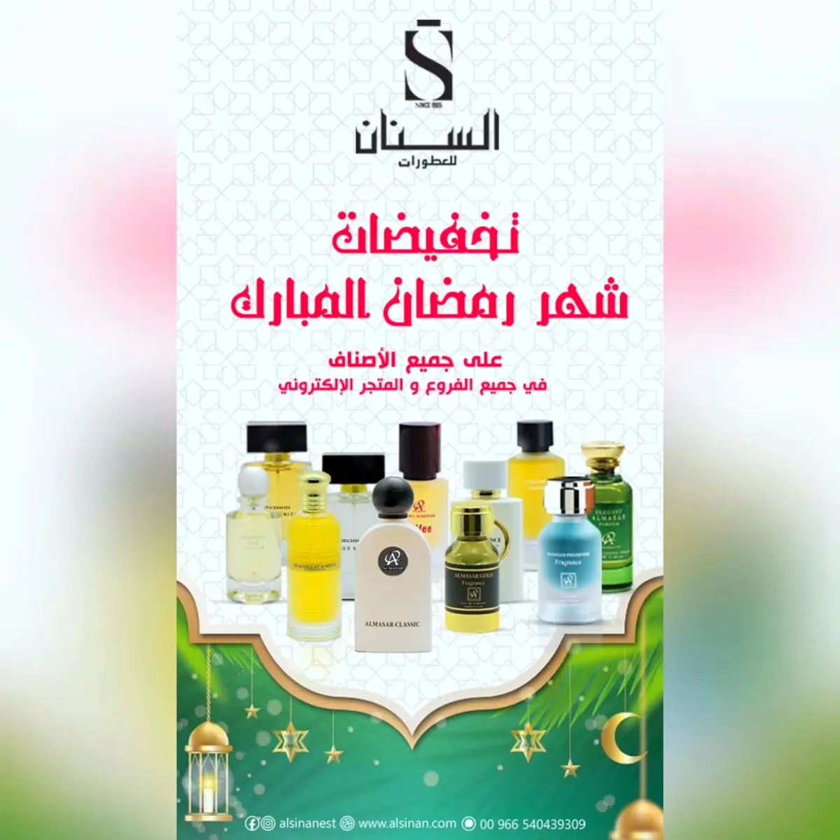 تخفيضات «السنان للعطور» في شهر الخير.. دلع نفسك واهدِ أحبابك