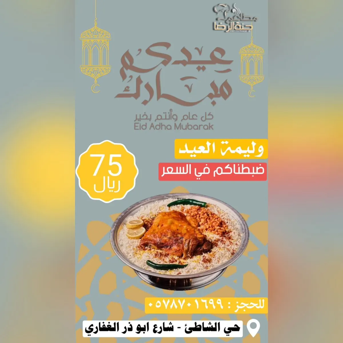 جابها من الآخر.. وليمة مطعم «جنة الرضا» بـ75 ريالًا فقط بمناسبة عيد الفطر المبارك