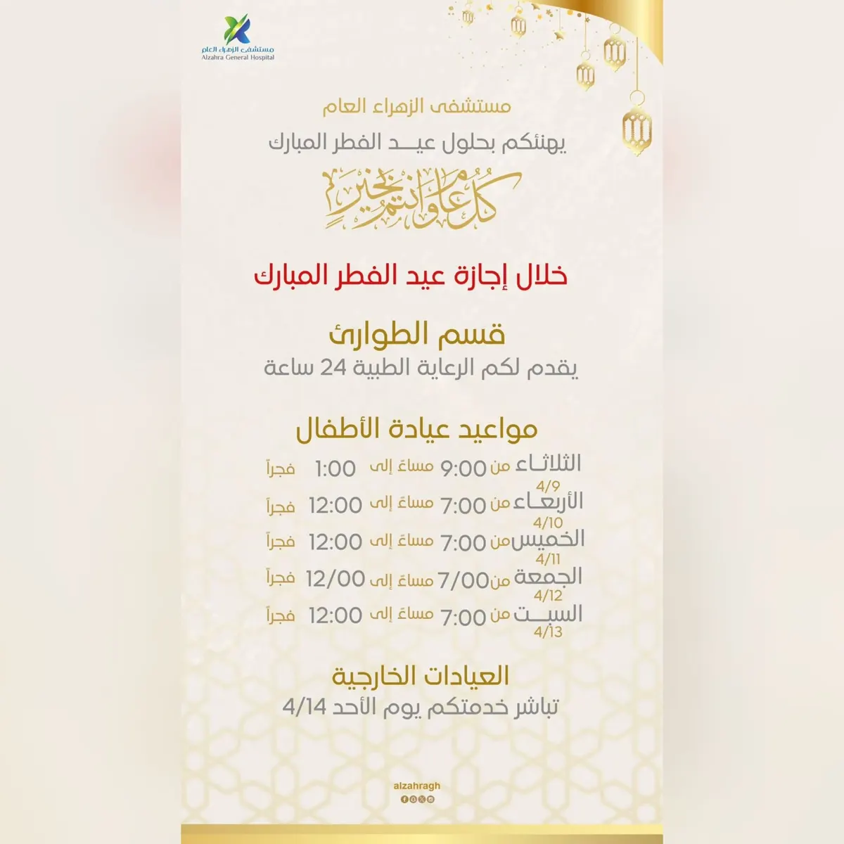 مواعيد العيادات في إجازة عيد الفطر المبارك.. لدى «مستشفى الزهراء العام» بالقطيف