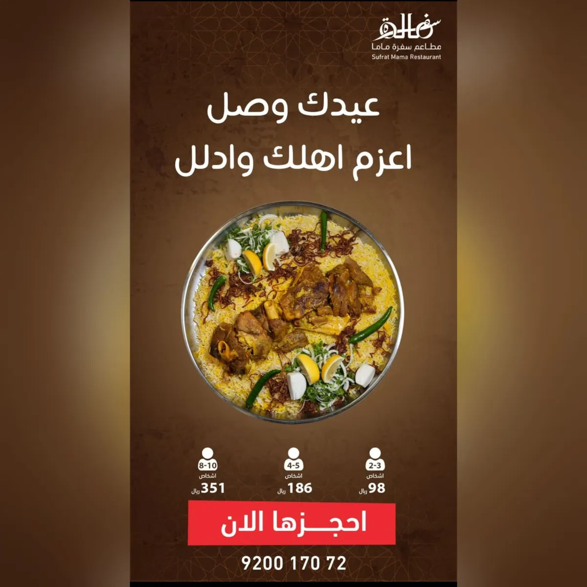 طعم وجودة وبأسعار كلّش طيبة.. وليمة العيد من «سفرة ماما»