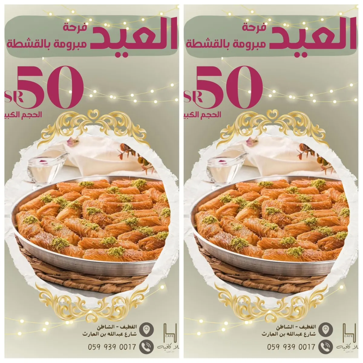 بمناسبة عيد الفطر المبارك.. مبرومة بالقشطة صارت بـ 50 ريالاً في «هلا كافيه»