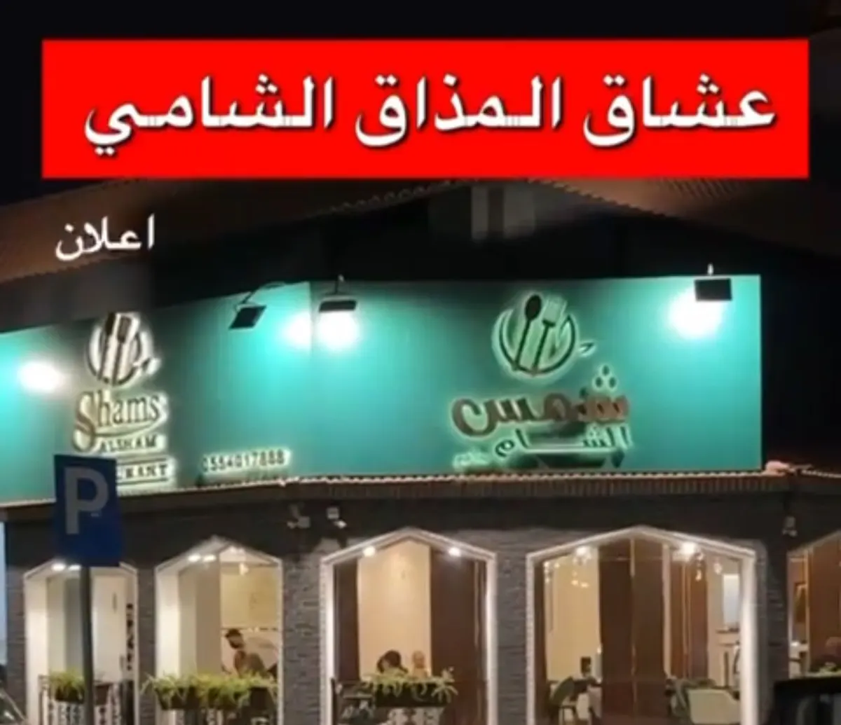 عشاق المذاق الشامي.. شمس الشام 15٪؜.. لا يفوتكم