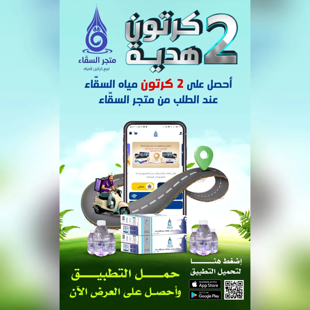 احصل على 2 كرتون ماء مجانًا على أي طلب.. من «متجر السقّاء»