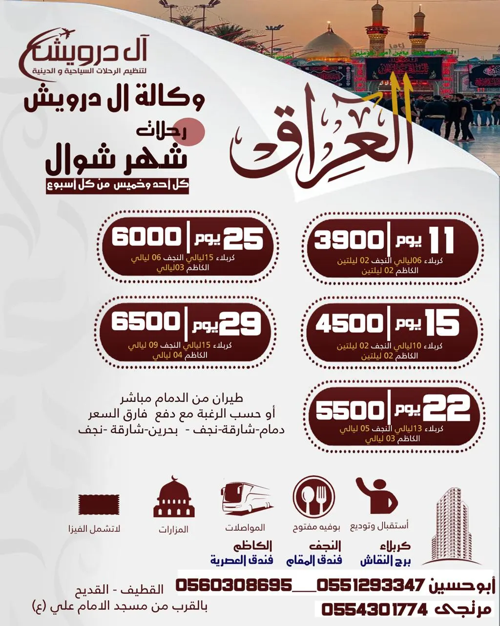 بدءًا من 3900 ريال «آل درويش للسياحة» تسيِّر رحلاتها إلى العراق في شهر شوال