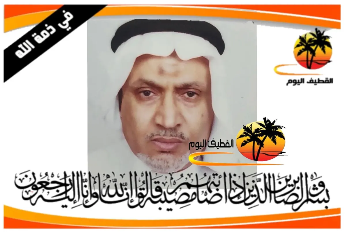 العوامية: الحاج عبدالله أحمد عبدالله أحمد آل مطر في ذمة الله