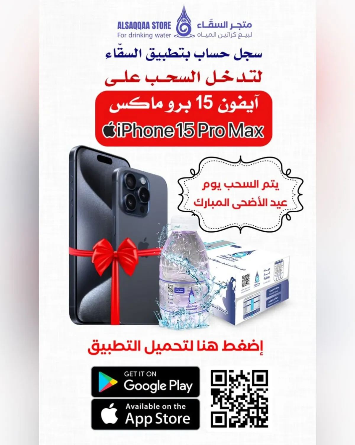 لتدخل السحب على آيفون 15 برو ماكس.. سجل حسابًا بـ تطبيق السقَّاء