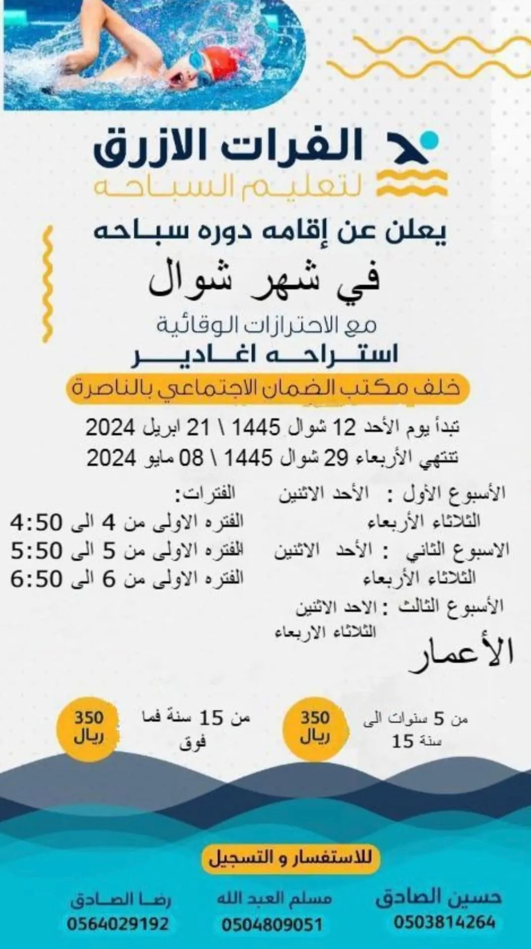بدء التسجيل في دورات «الفرات الأزرق» لتعليم السباحة في شهر شوال