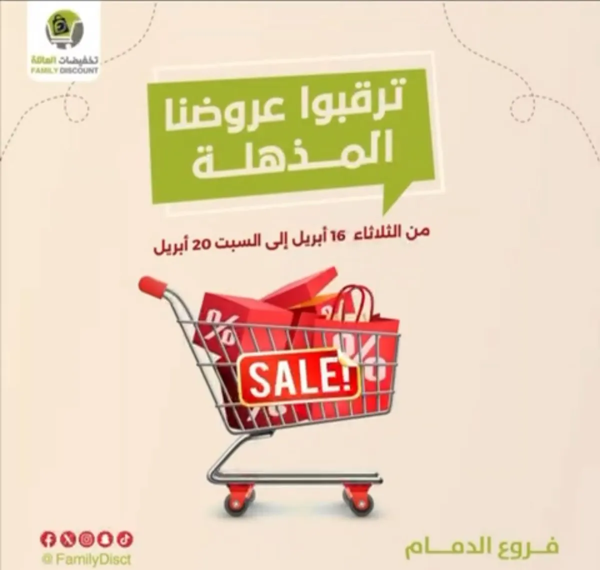 تخفيضات العائلة.. ابو الترندات