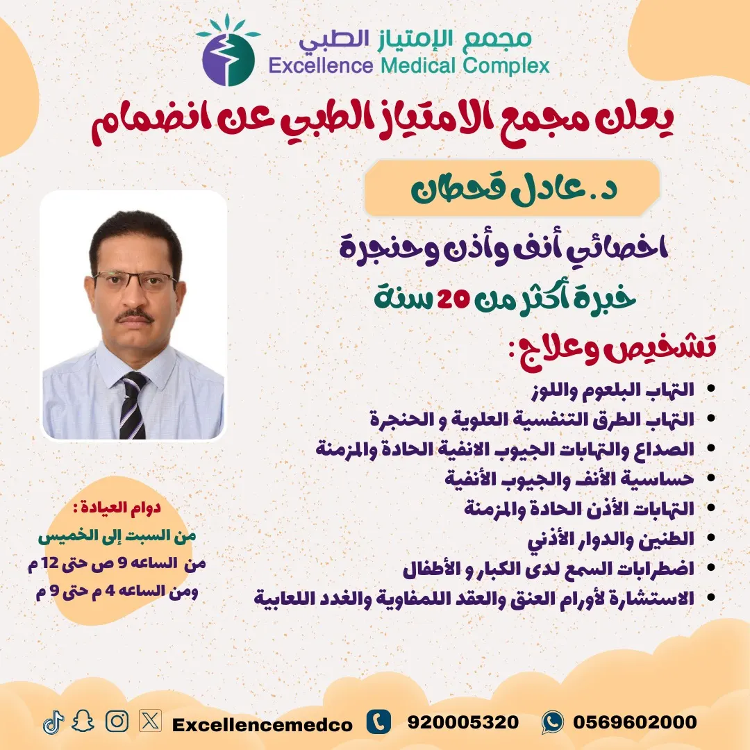 بخبرة أكثر من 20 سنة.. انضمام د. عادل قحطان أخصائي الأنف والأذن الحنجرة إلى «مجمع الامتياز الطبي» بالقطيف