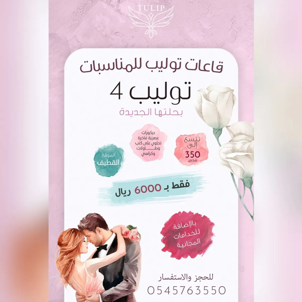 عرض خاص.. «قاعة توليب 4» في حلّتها الجديدة.. تتسع إلى 350 شخصًا وبسعر 6000 ريال فقط