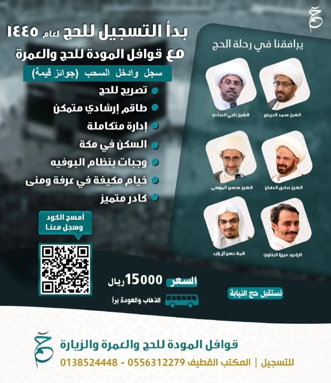 بسعر منافس.. «قوافل المودة» تعلن عن بدء التسجيل في حج عام 1445هـ