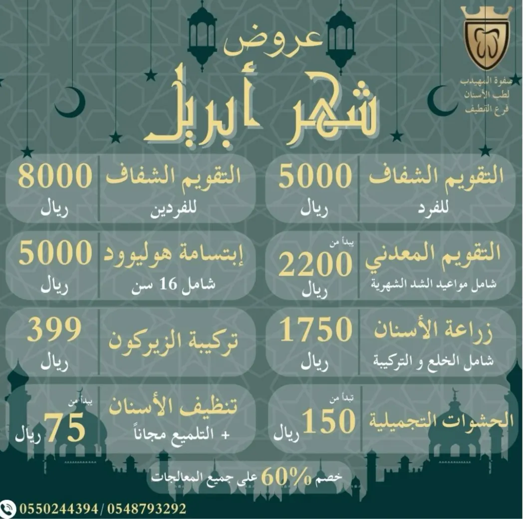 بدءًا من 75 ريالًا اغتنموا عروض شهر أبريل في «عيادات صفوة المهيدب لطب الأسنان» بالقطيف