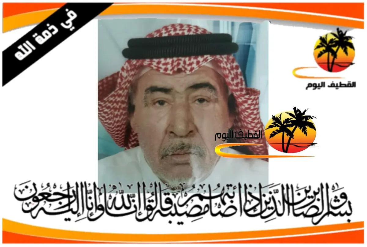 القطيف - الكويكب - سيهات: الحاج عبدالله أحمد عبدالله العابد في ذمة الله