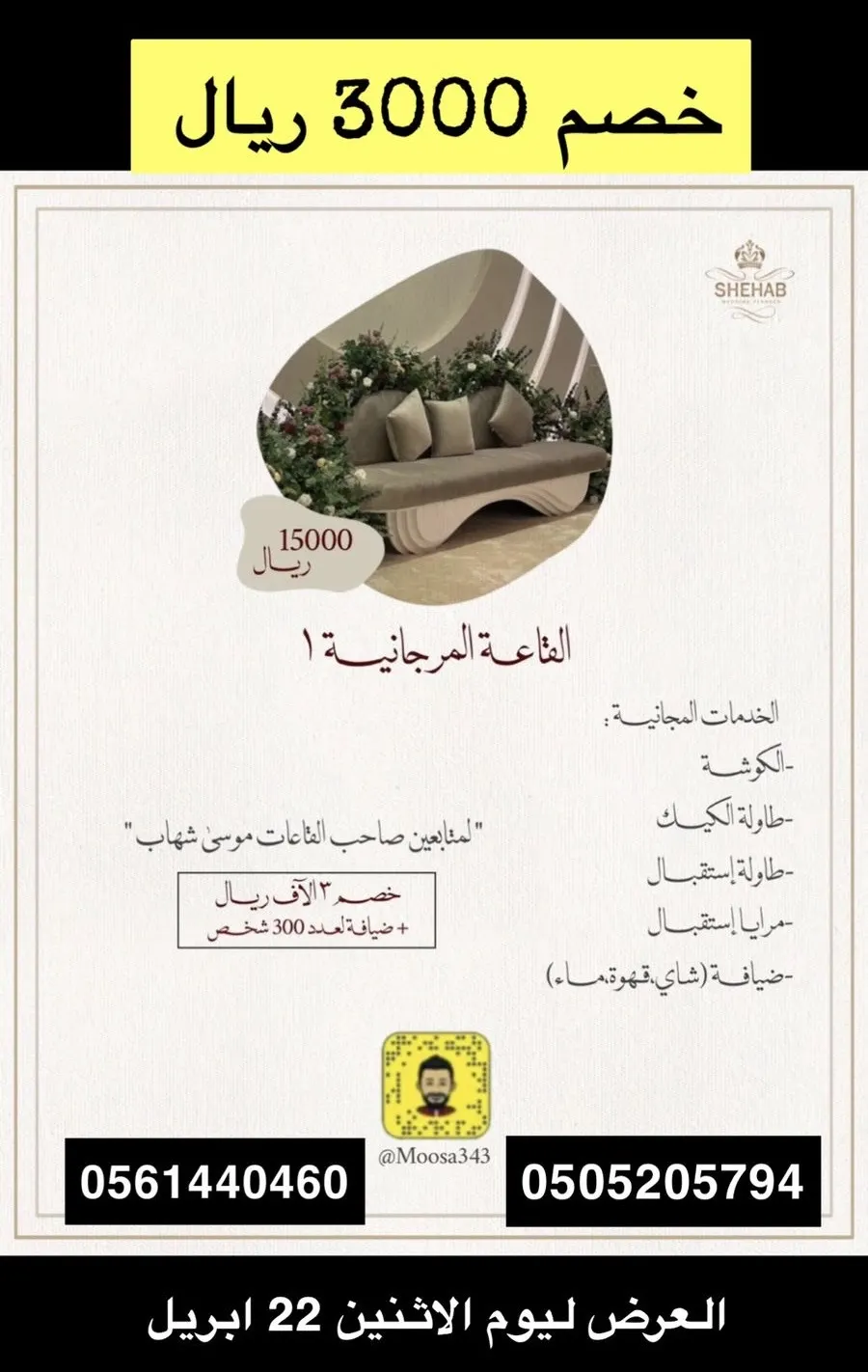 في قصور شهاب للأفراح.. خصم 3000 ريال في قاعة المرجانية