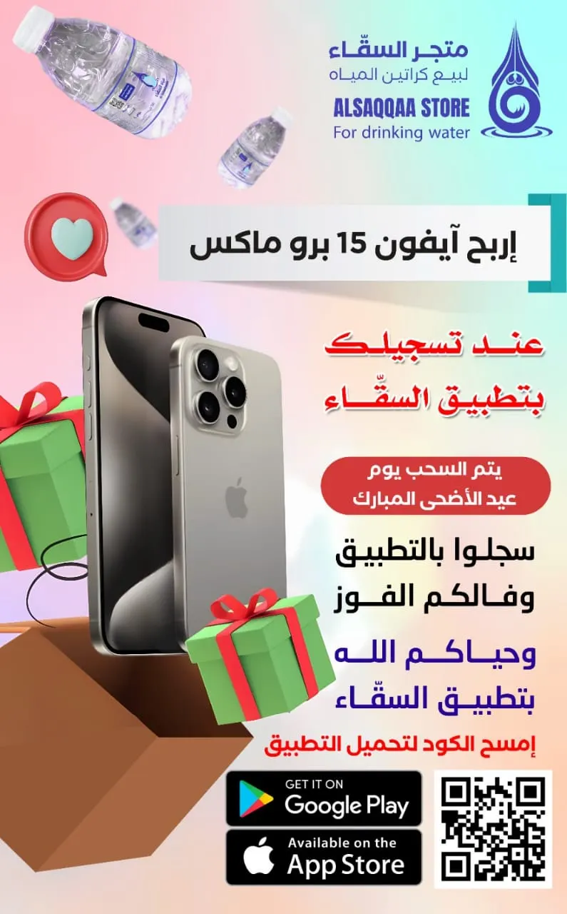 مازالت الفرصة متاحة للفوز بـ آيفون 15 بروماكس لدى «متجر السقّاء»