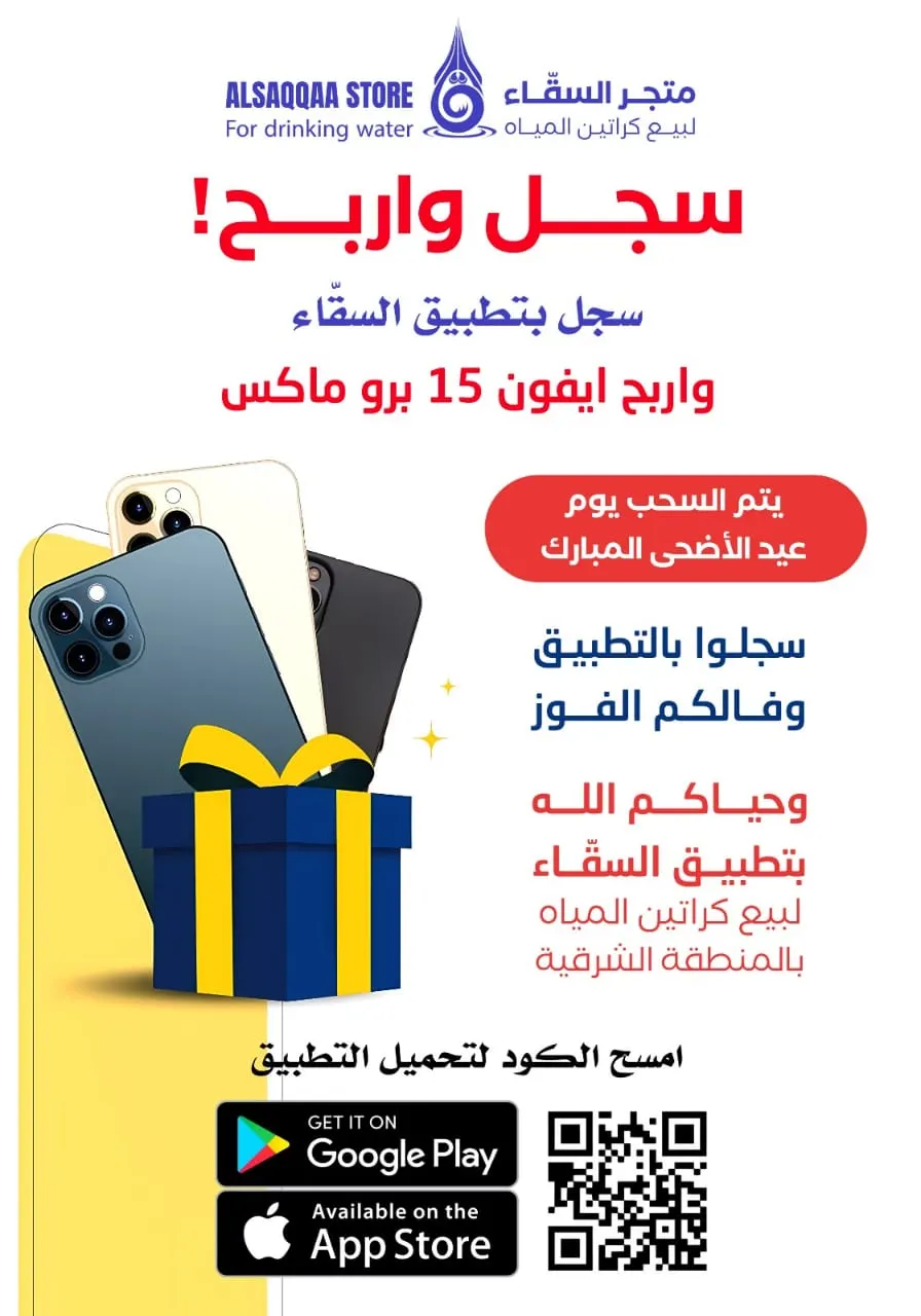 الفرصة مازالت متاحة للفوز بـ آيفون 15 بروماكس من متجر السقّاء