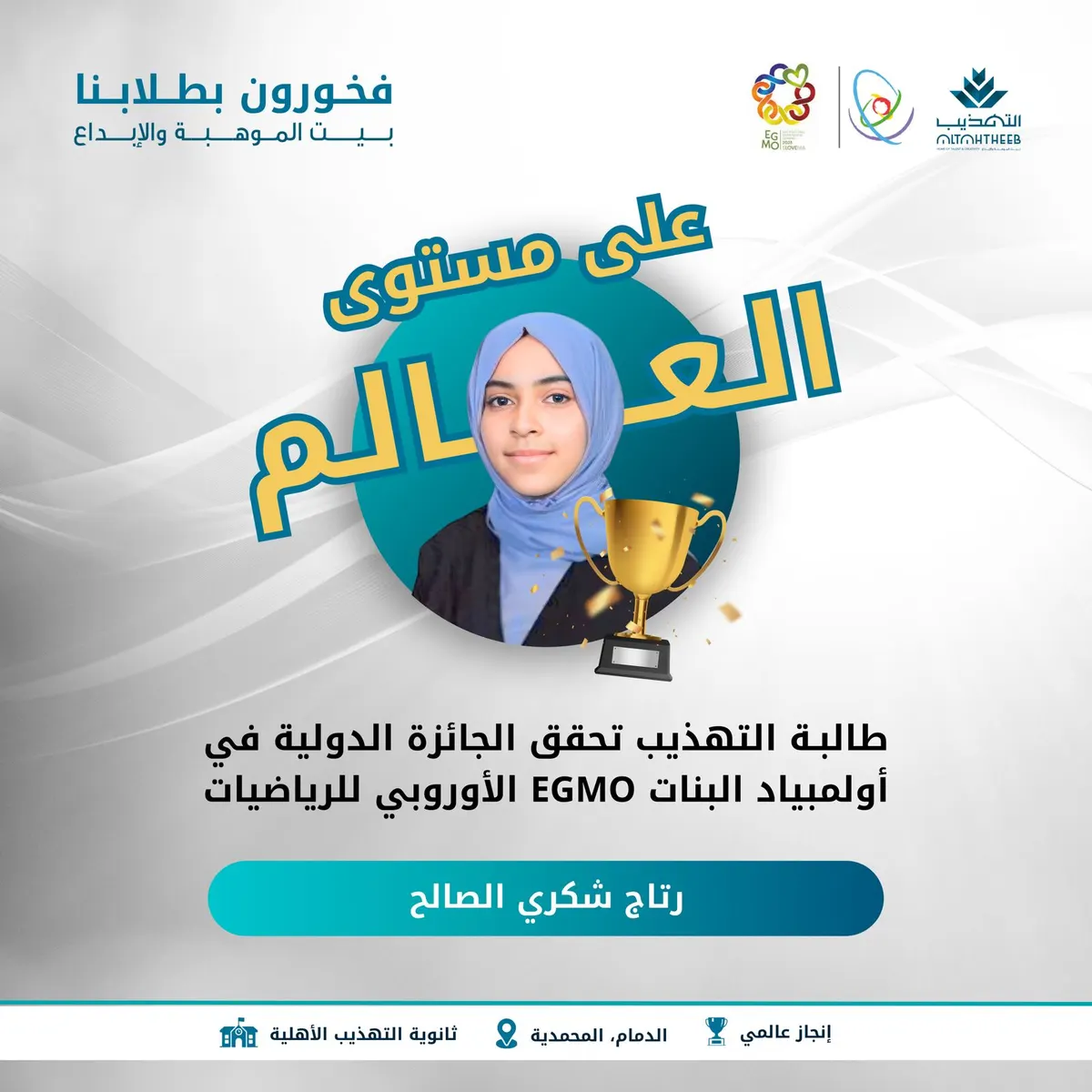 التهذيب تمثِّل المملكة على مستوى العالم