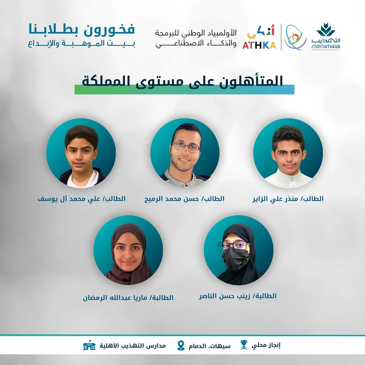 طلاب التهذيب يتأهلون للمرحلة النهائية على مستوى المملكة في أولمبياد أذكى