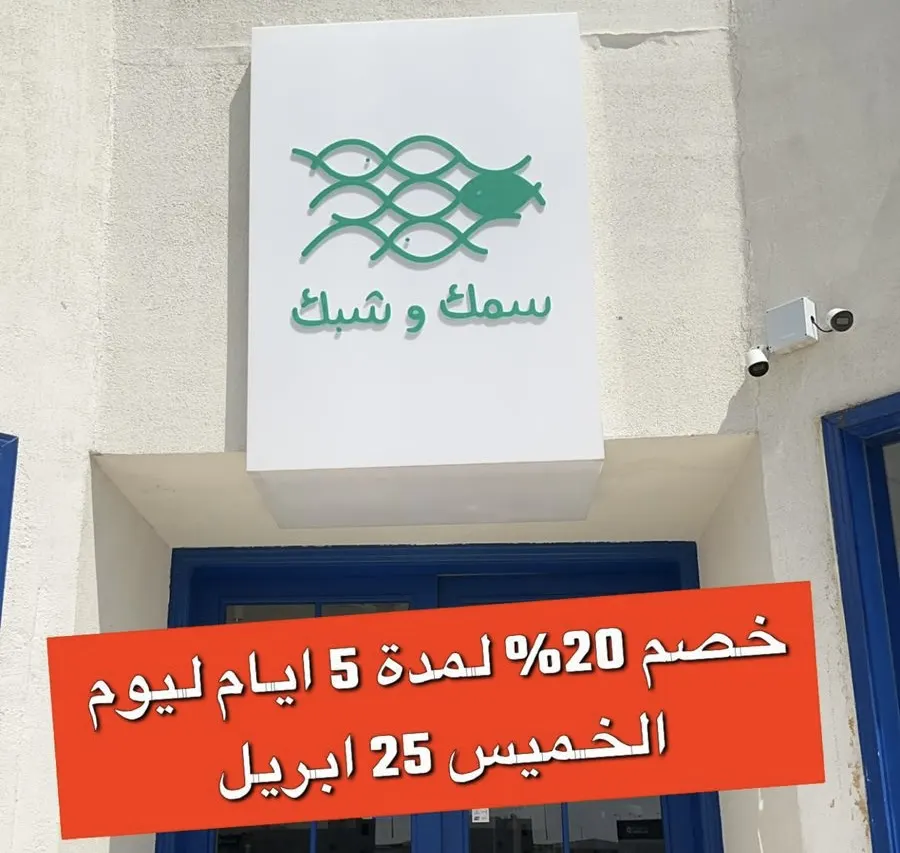ألذّ تجربة في سمك وشبك.. وخصم 20% لمدة 5 أيام