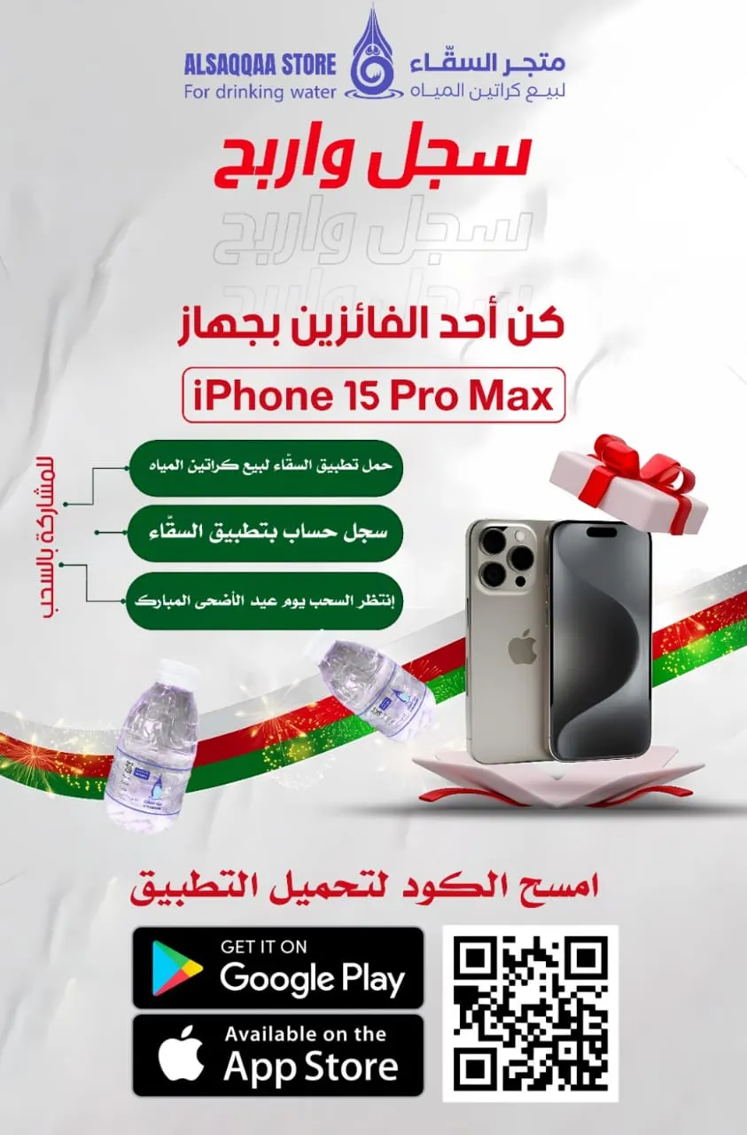 مازالت الفرصة متاحة للفوز بـ آيفون 15 بروماكس في متجر السقّاء