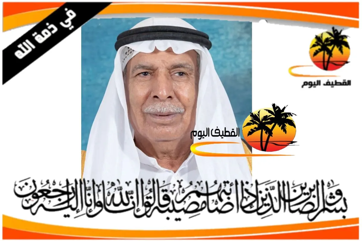 سيهات: الحاج مدن مكي محمد المرشود في ذمة الله