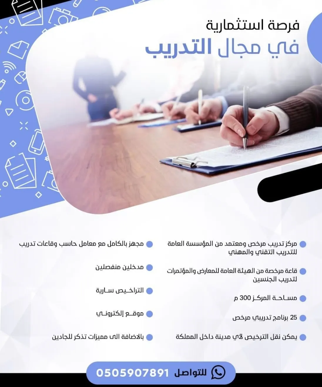 فرصة استثمارية في مجال التدريب