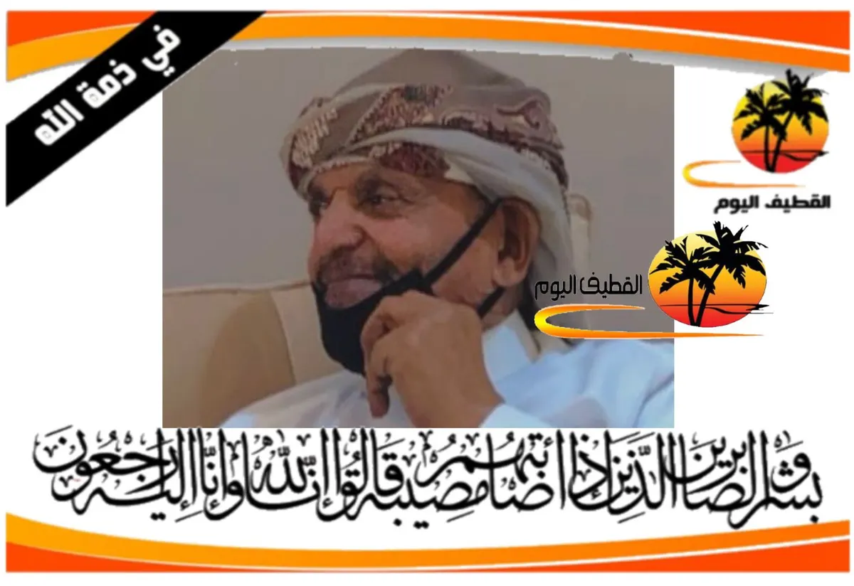 القطيف: الحاج عبدالله ردمان ثابت في ذمة الله