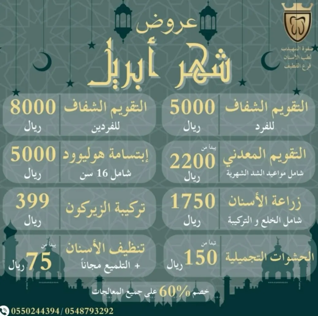 بدءًا من 75 ريالًا اغتنموا عروض شهر أبريل في «عيادات صفوة المهيدب لطب الأسنان» بالقطيف