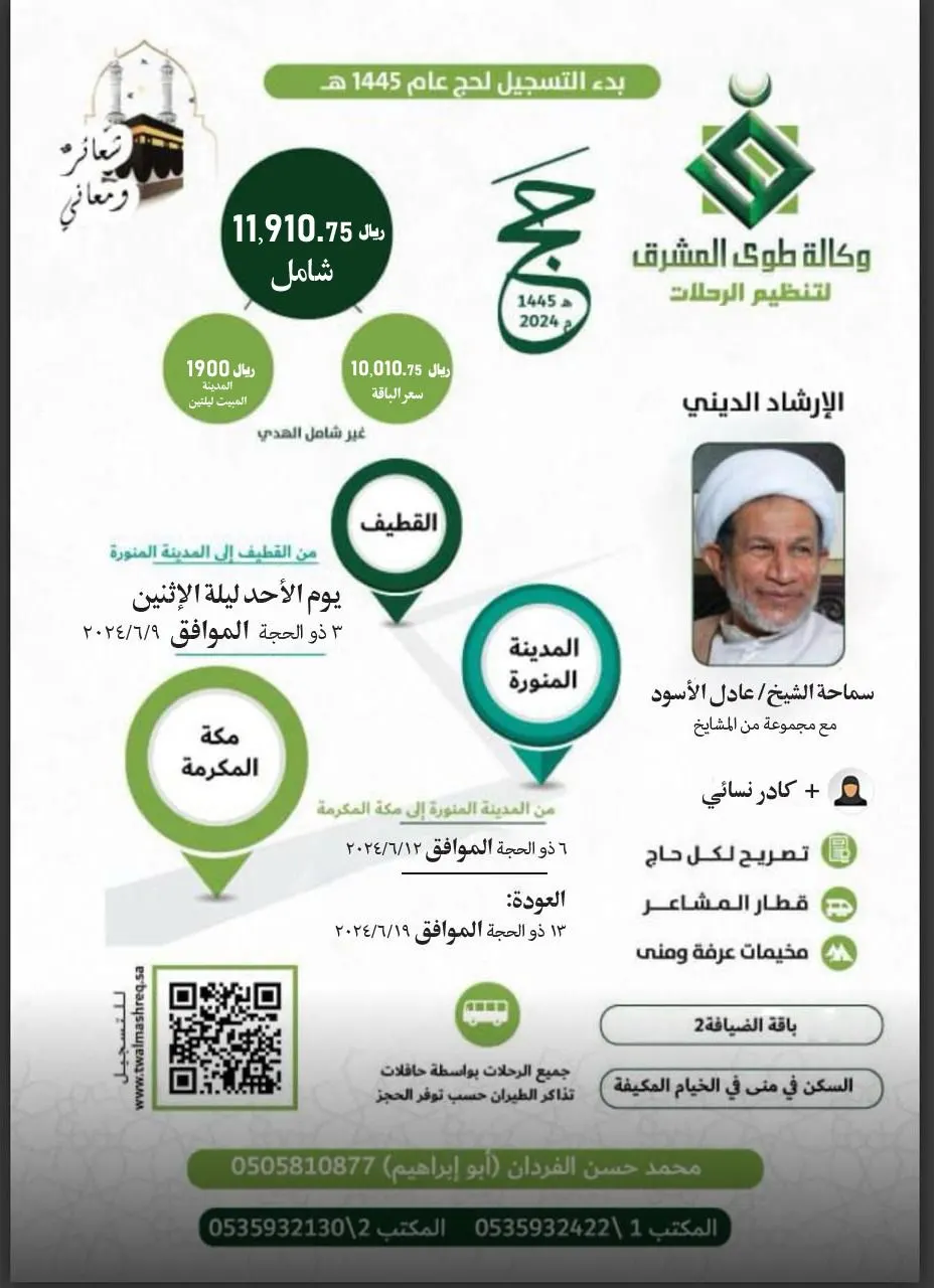 مازال التسجيل مستمرًا.. حج العام 1445هـ مع «وكالة طوى المشرق» بـ 11910 ريالًا