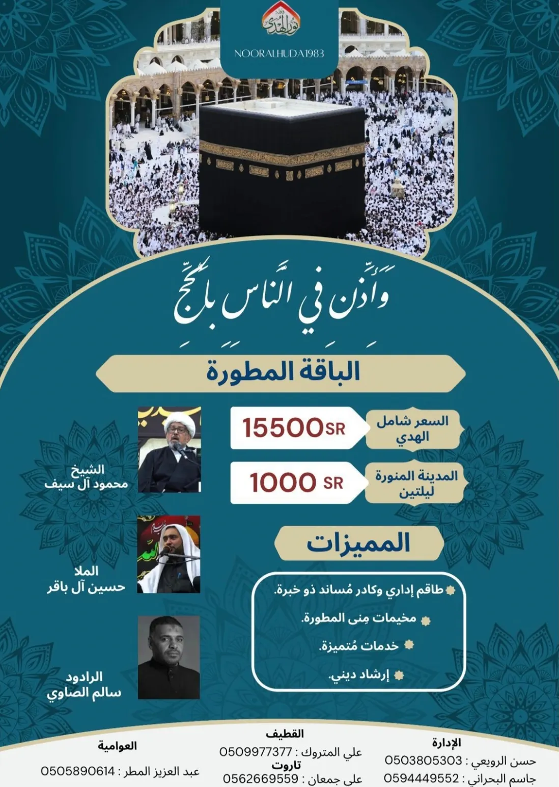 بدء التسجيل لحج العام 1445هـ في «قافلة نور الهدى»