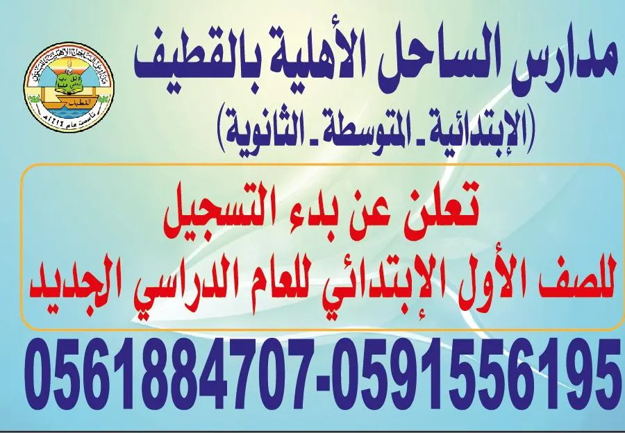 بدء التسجيل للصف الأول الابتدائي للعام الدراسي الجديد 1446هـ في «مدارس الساحل الأهلية بالقطيف»