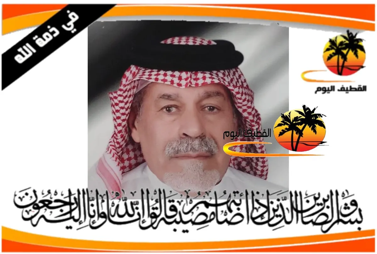 القطيف - الشريعة - الخامسة: الحاج منصور أحمد إبراهيم المحروس في ذمة الله