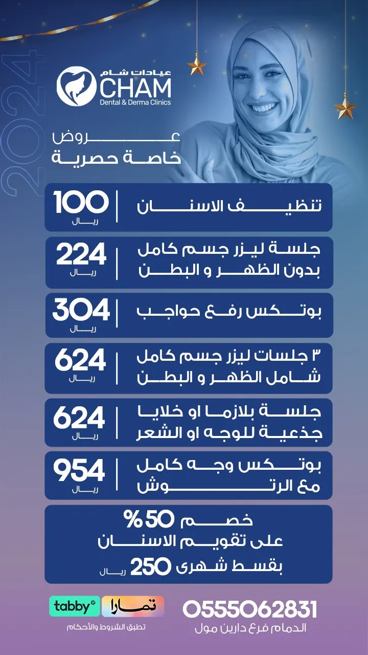عروض حصرية .. في «عيادات شام»