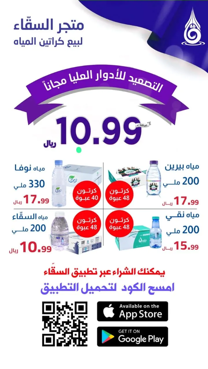 شامل التوصيل.. أسعارنا تبدأ من 10.99 ريال في «متجر السقّاء»