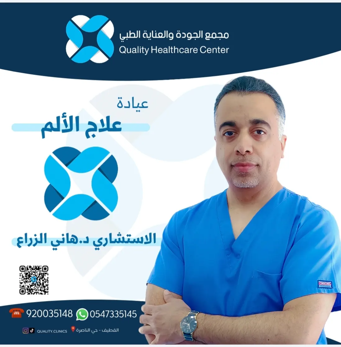 تخلّص من معاناة آلام الظهر مع الاستشاري د.هاني الزراع في «مجمع الجودة والعناية الطبي بالقطيف»