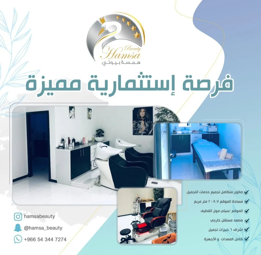 فرصة استثمارية مميزة.. صالون نسائي متكامل بجميع خدمات التجميل في أرقى مجمع في القطيف مع العاملات وجميع المعدات