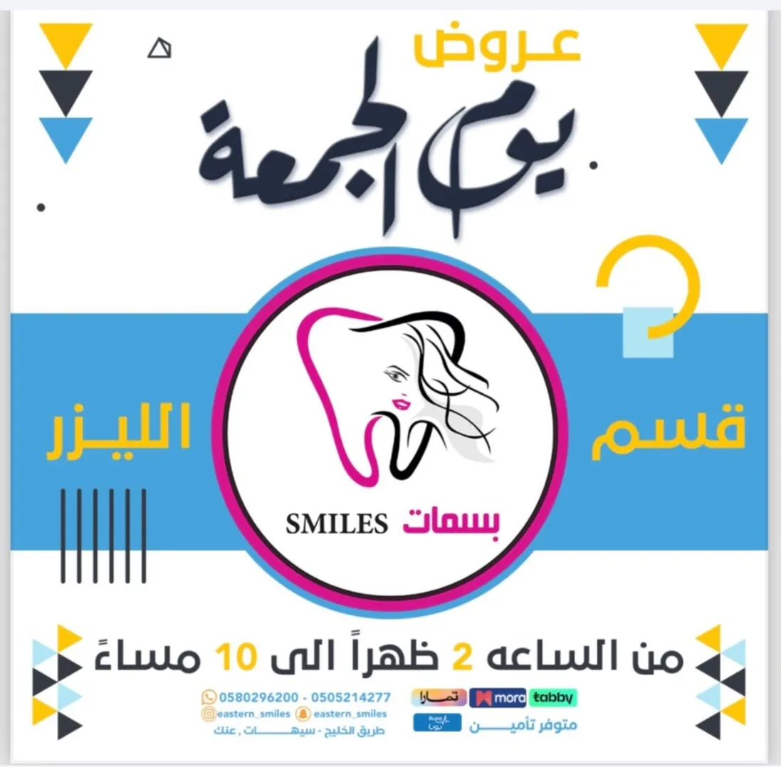 الويك إند مع «بسمات الشرقية» غير.. اكتشف عروضنا الحصرية لليزر ليوم الجمعة فقط!