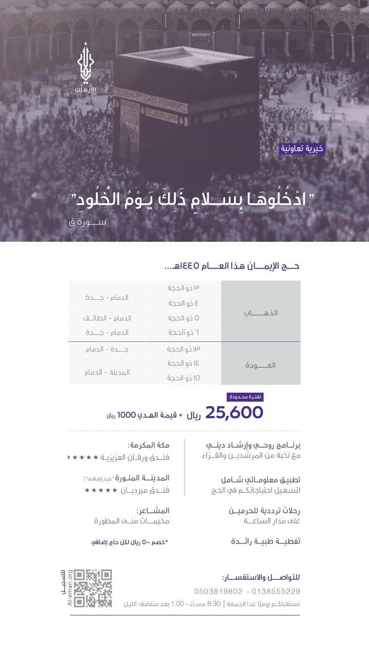 حملة «الإيمان»: لا يزال التسجيل مستمرًا لحج العام 1445هـ
