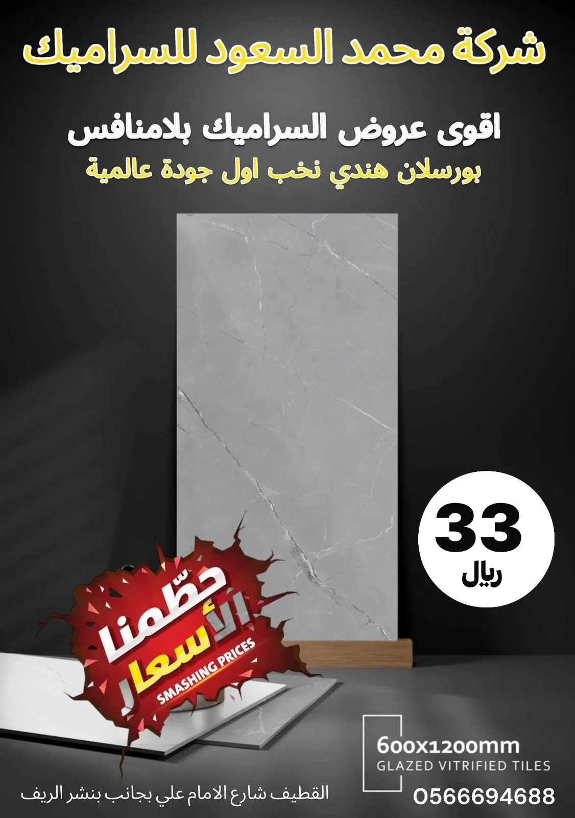 اقوى عروض السيراميك بلا منافس.. بورسلين هندي 33 ريالًا سعر التحدي