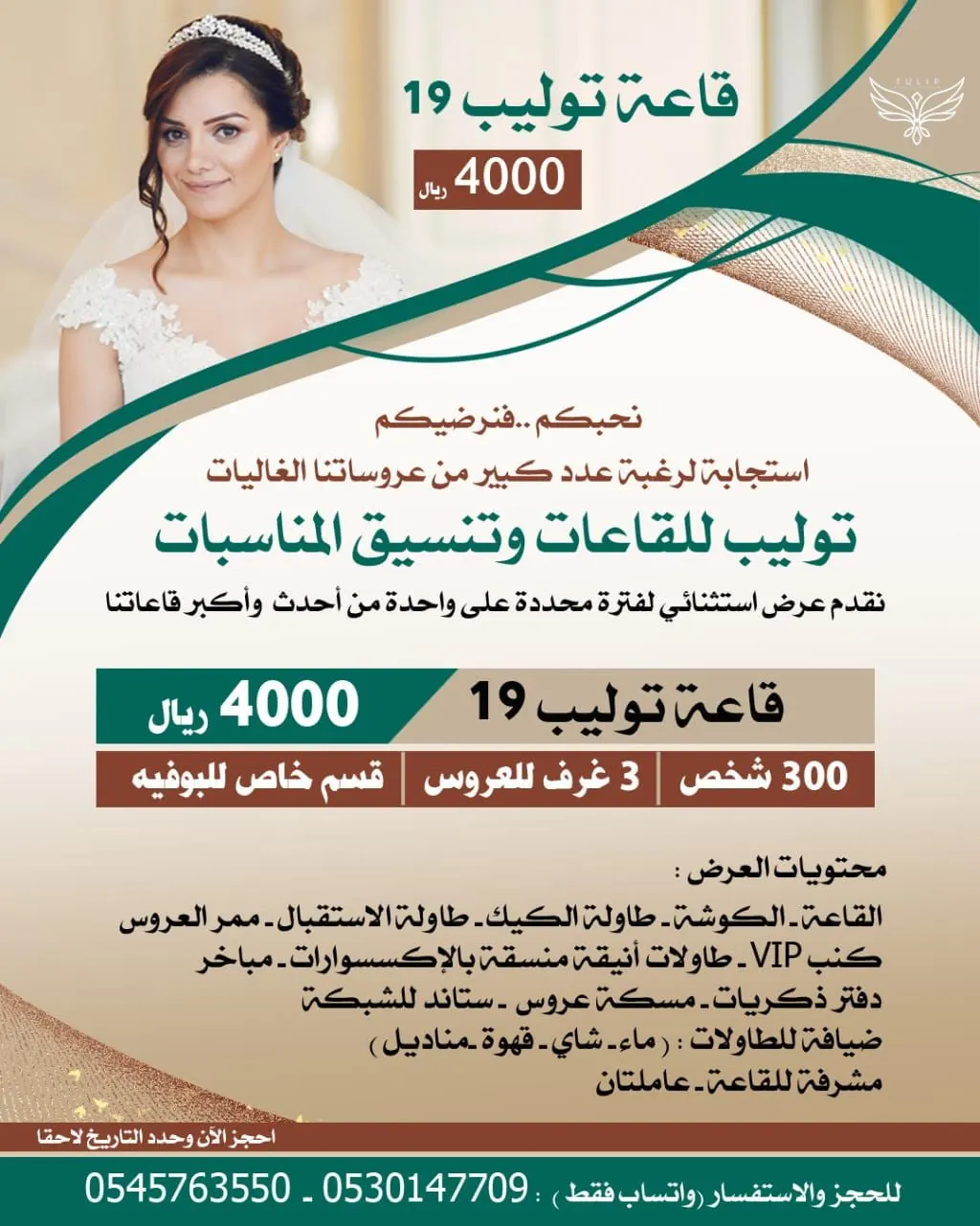 عرض خاص واستثنائي في «قاعات توليب للمناسبات» بـ4000 ريال فقط