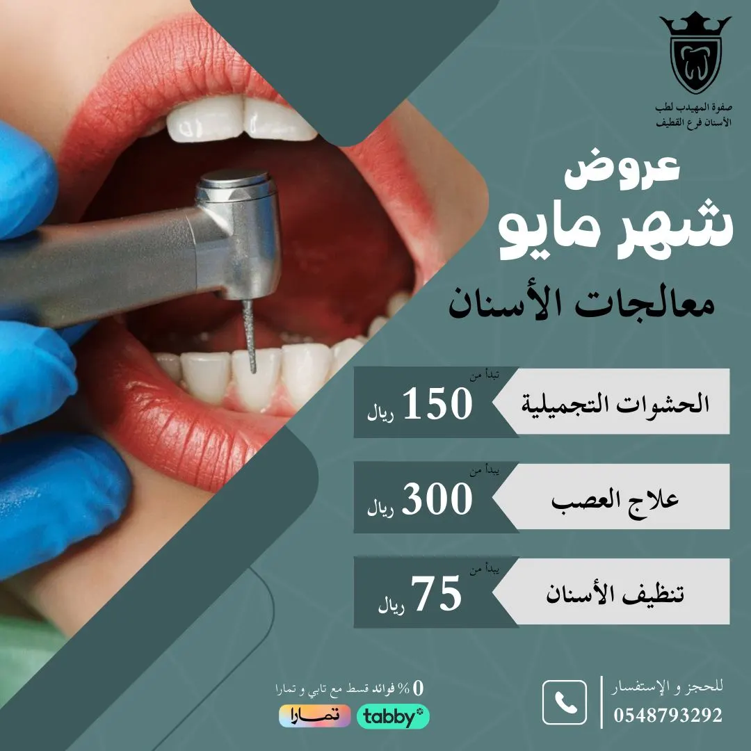 بدءًا من 75 ريالًا.. اغتنموا عروض شهر مايو في «عيادات صفوة المهيدب لطب الأسنان» بالقطيف