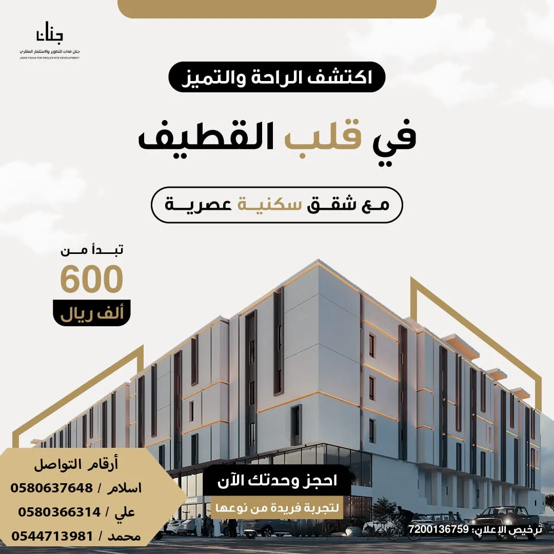 بدءًا من 600 ألف ريال.. اغتنم الفرصة وامتلك شقتك السكنية في قلب القطيف مع «جنان فدك»