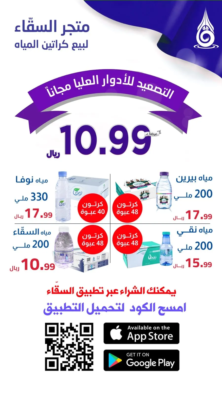 شامل التوصيل.. أسعارنا تبدأ من 10.99 ريال في «متجر السقّاء»
