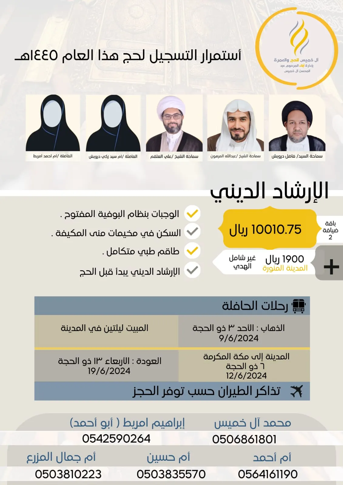 استمرار التسجيل لحج هذا العام 1445هـ في حملة آل خميس