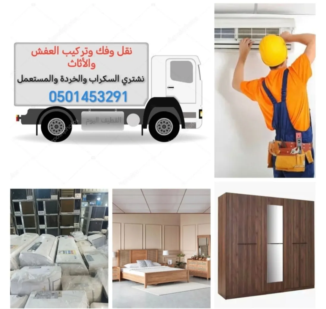 مهلًا.. لا ترمِ الأغراض المنزلية المستعملة والقديمة! نحن نشتريها بأفضل الأسعار.. خدمة فك وتركيب مكيفات السبلت