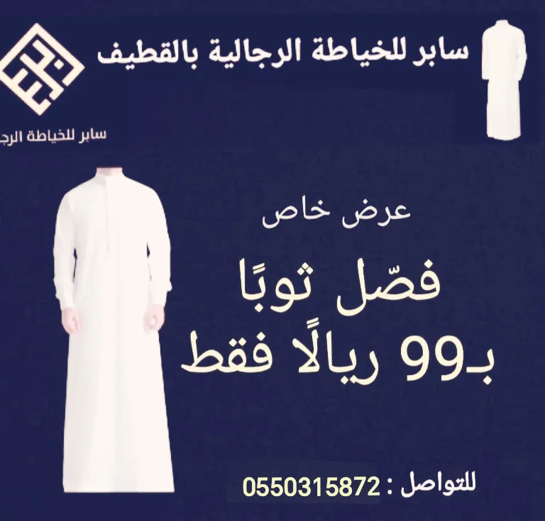 اغتنم الفرصة .. فصّل ثوبًا بـ99 ريالًا فقط في «سابر» للخياطة الرجالية بالقطيف