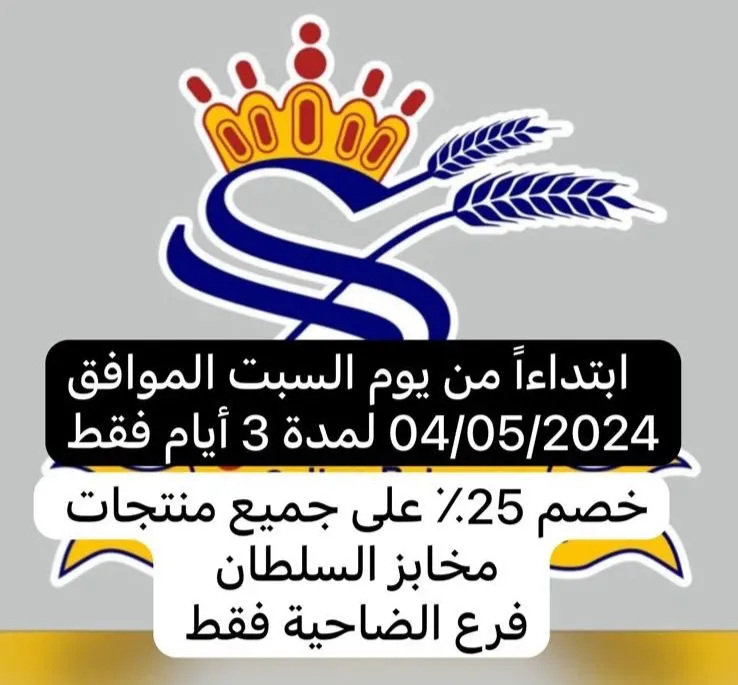 خصم %25 على جميع منتجات «مخابز السلطان».. في فرع الضاحية